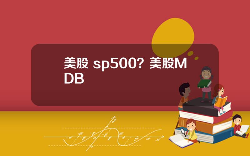 美股 sp500？美股MDB